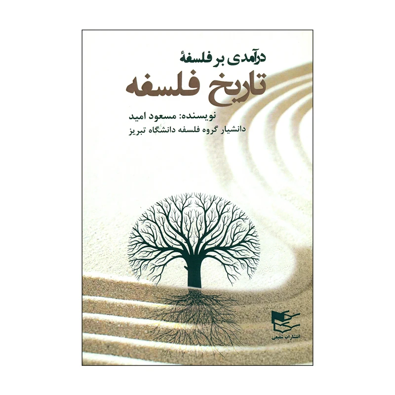 کتاب تاریخ فلسفه اثر مسعود امید انتشارات شفیعی 