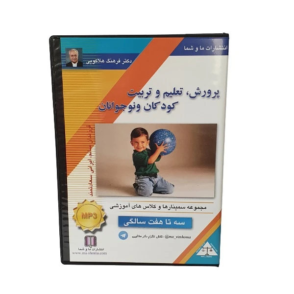 کتاب صوتی پرورش تعلیم و تربیت کودکان و نوجوانان سه تا هفت سالگی اثر دکتر فرهنگ هلاکویی