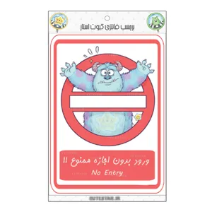 برچسب کیوت استار مدل ورود ممنوع طرح سالیوان