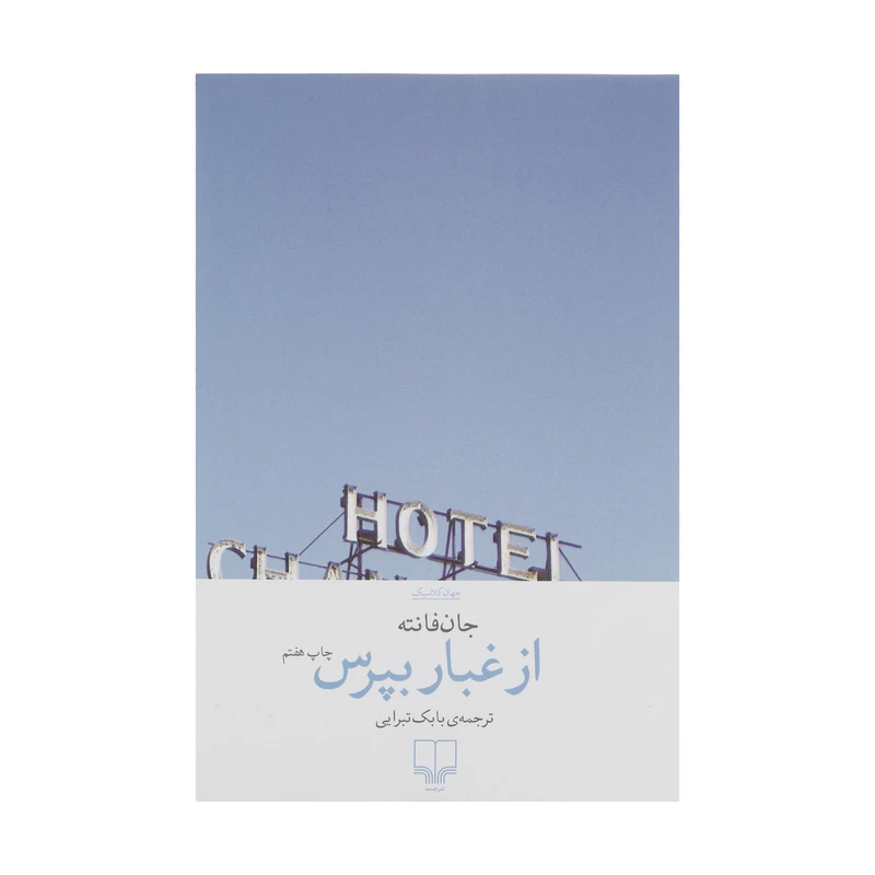 کتاب از غبار بپرس اثر جان فانته نشر چشمه