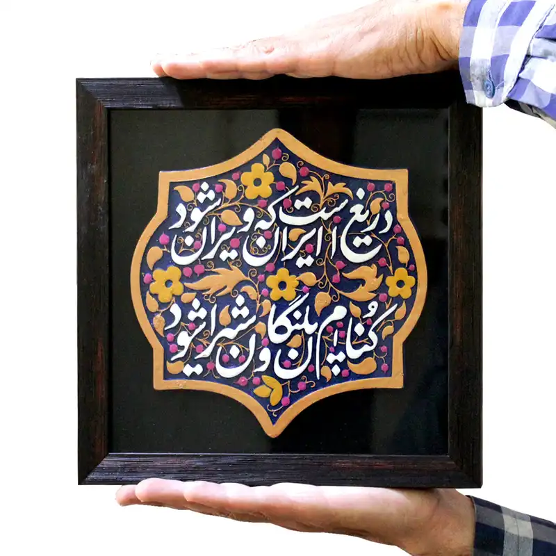 تابلو برجسته لوح هنر طرح دریغ است ایران که ویران شود کد 218