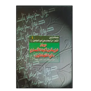 کتاب دیوان خزیمه بن ثابت انصاری اثر قیس عطار انتشارات دلیل ما