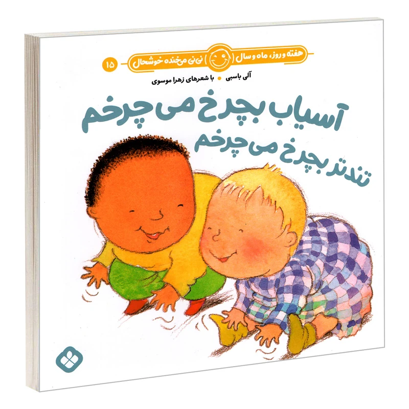 کتاب آسیاب بچرخ می چرخم تندتر بچرخ می چرخم اثر آلی باسبی و زهرا موسوی انتشارات پنجره