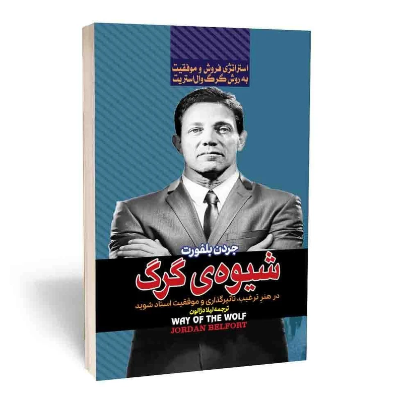 کتاب شیوه گرگ اثر جردن بلفورت انتشارات آثارقلم