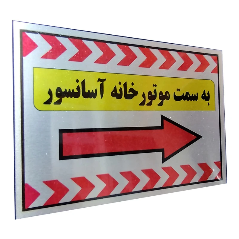 تابلو راهنما آرمان لیفت طرح به سمت آسانسور سمت راست مدل مستطیل