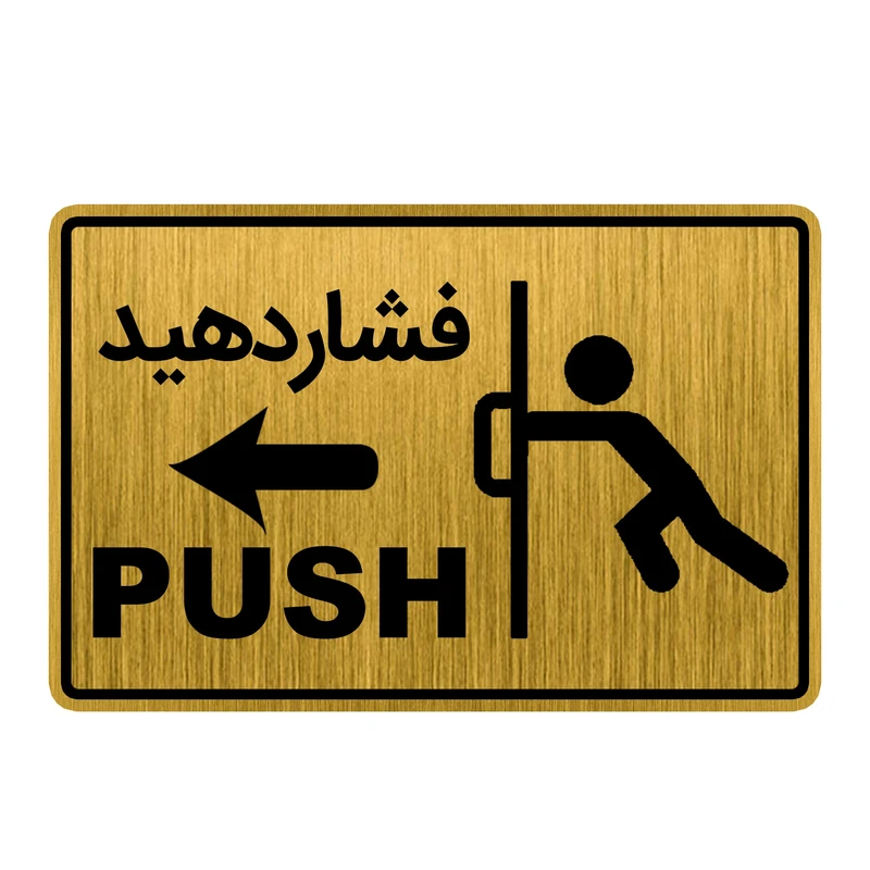 تابلو راهنما طرح درب فشاردهید کد GH1-DK8