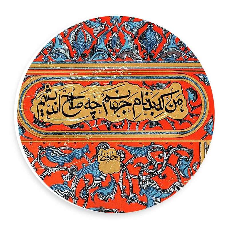دیوارکوب طرح شعر حافظ مدل wtb955