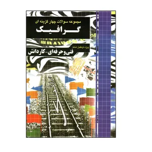 کتاب مجموعه سوالات چهار گزینه ای گرافیک اثر جمعی از نویسندگان انتشارات چهارخونه