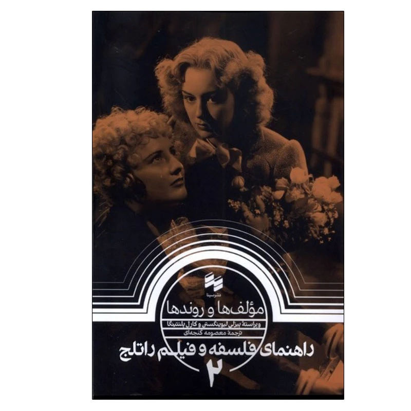 کتاب راهنمای فلسفه و فیلم راتلج 2 مولف ها و روندها اثر پیزلی لیونیگستون و کارل پلنتینگا انتشارات سینا