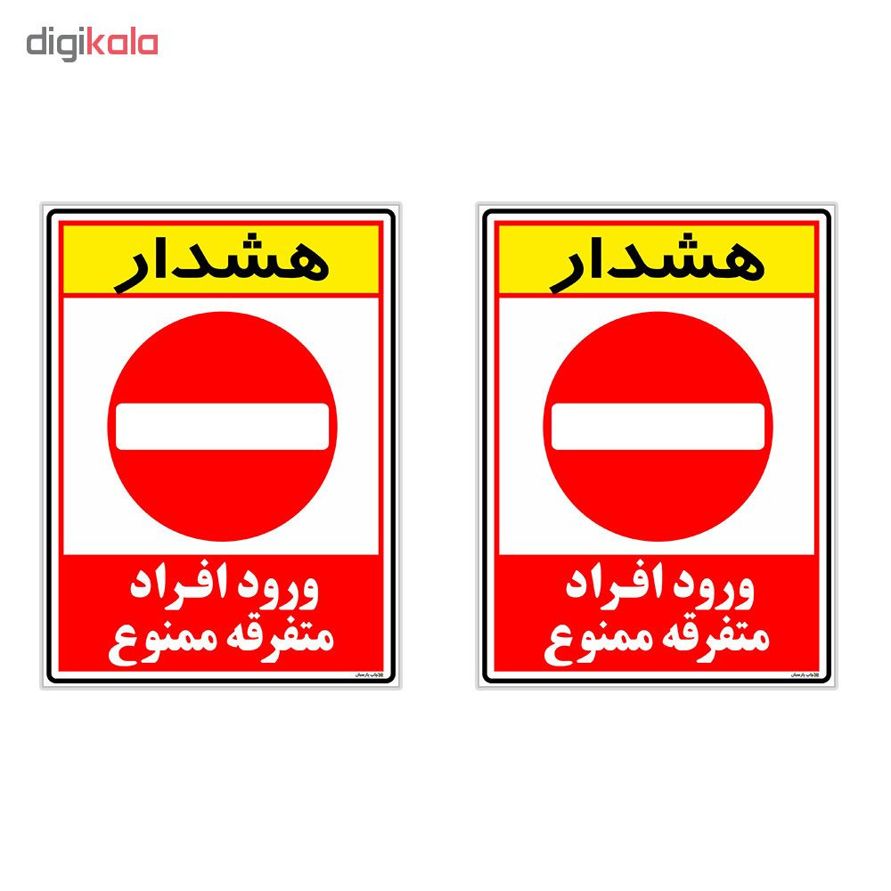 برچسب چاپ پارسیان طرح ورود ممنوع کد 2015010 بسته 2 عددی