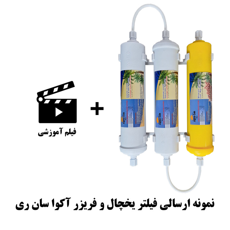 فیلتر تصفیه کننده آب یخچال و فریزر آکوا سان ری مدل کربن سوئد بسته سه عددی فیلتر تصفیه کننده آب یخچال و فریزر آکوا سان ری مدل کربن سوئد بسته سه عددی