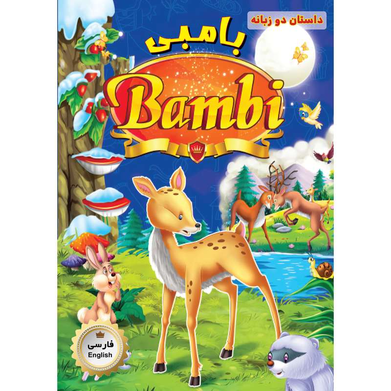 کتاب بامبی اثر جمعی از نویسندگان انتشارات فرشته