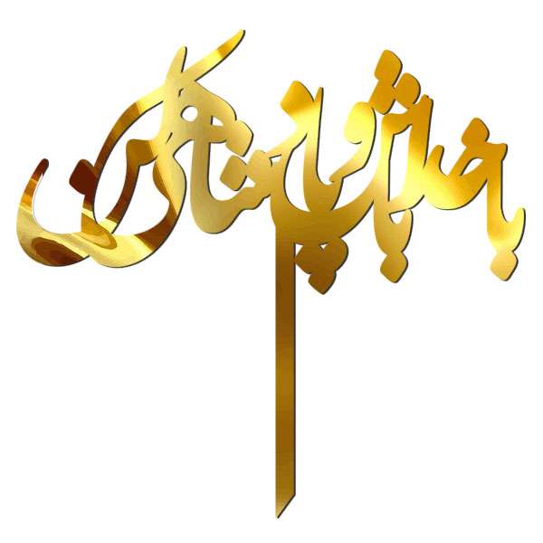 تاپر طرح با خدا باش و پادشاهی کن کد 5064