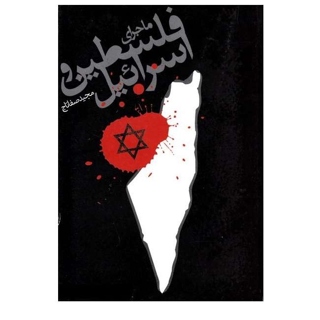 کتاب ماجرای فلسطین و اسرائیل اثر مجید صفاتاج انتشارات دفتر نشر