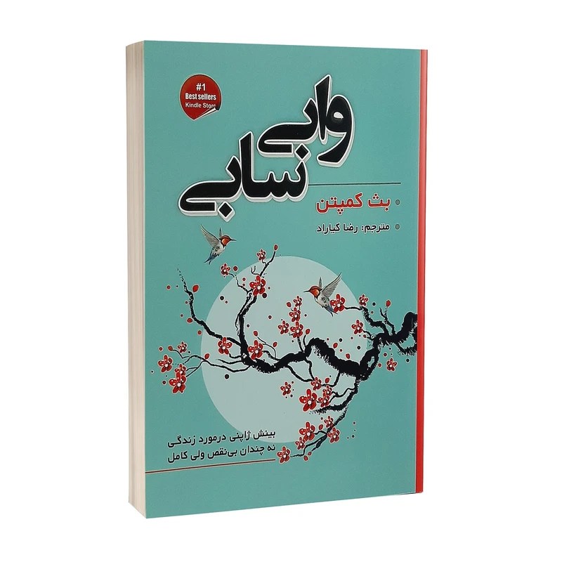 کتاب وابی سابی اثر بث کمپتن انتشارات شاهدخت پاییز