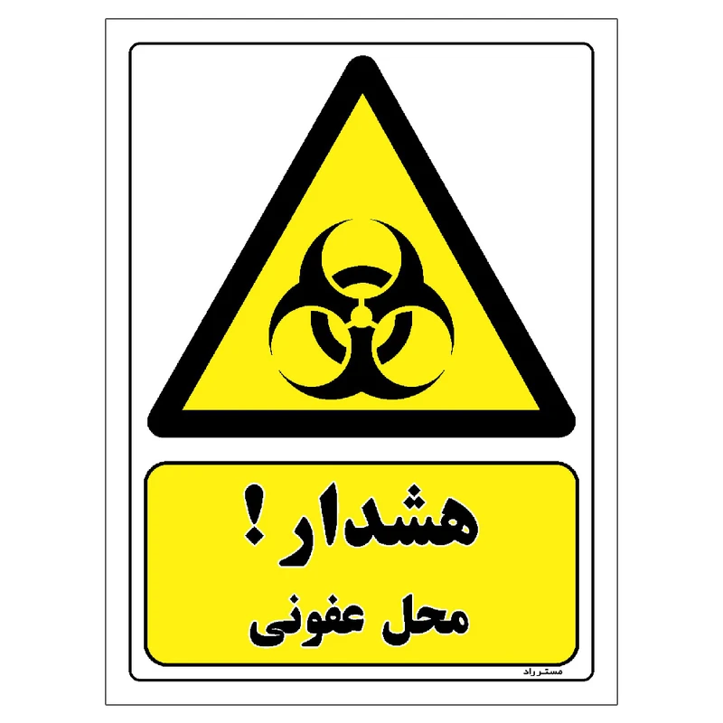 برچسب ایمنی مستر راد طرح هشدار محل عفونی مدل HSE-OSHA-096