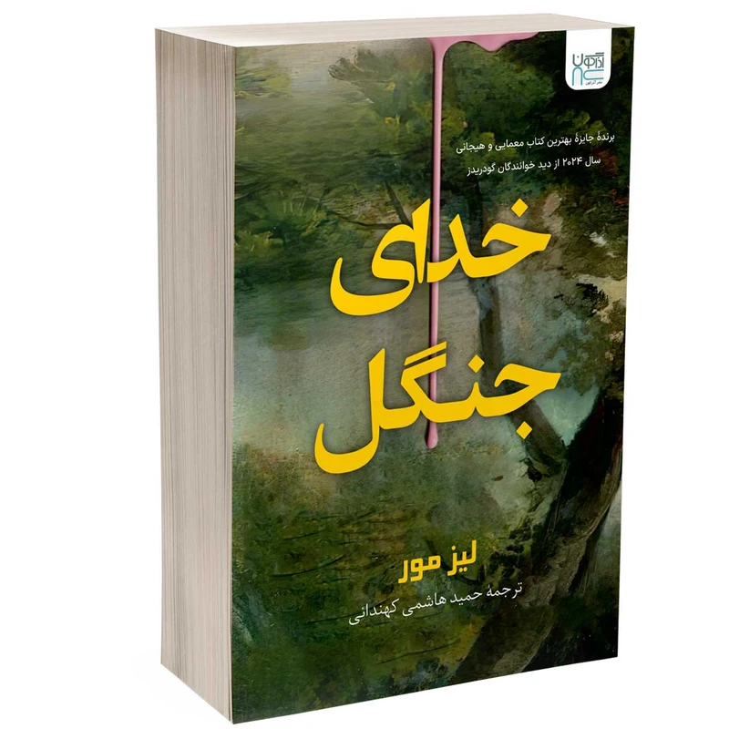 کتاب خدای جنگل اثر لیز مور ترجمه حمید هاشمی کهندانی نشر آذرگون