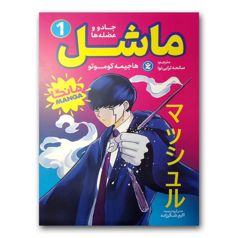 کتاب ماشل 1 اثر هاجیمه کوموتو انتشارات نگاه آشنا