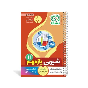 کتاب یک تیر و دو نشان شیمی یازدهم متوسطه اثر عباس مقدسی انتشارات بنی هاشمی خامنه