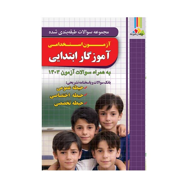 کتاب آزمون استخدامی آموزگار ابتدایی اثر مجید ذاکر هندو آبادی انتشارات چهارخونه