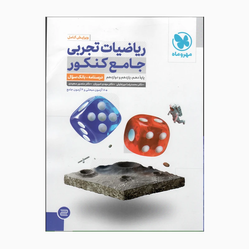 کتاب ریاضیات تجربی جامع کنکور  پایه دهم و یازدهم و دوازدهم ویرایش کامل اثر جمعی از نویسندگان انتشارات مهر و ماه 