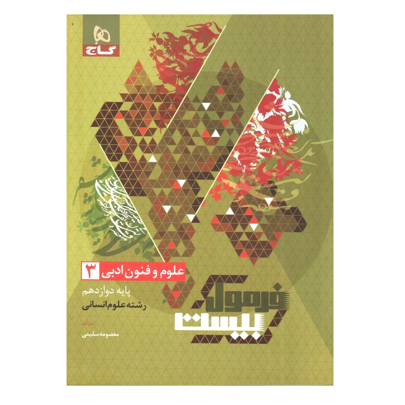 کتاب فرمول بیست علوم و فنون ادبی دوازدهم انسانی اثر معصومه سلیمی انتشارات بین المللی گاج