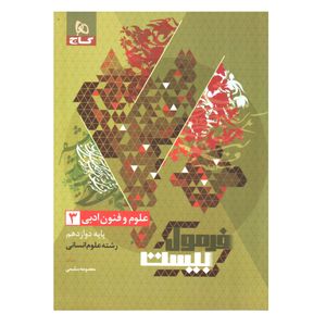 کتاب فرمول بیست علوم و فنون ادبی دوازدهم انسانی اثر معصومه سلیمی انتشارات بین المللی گاج