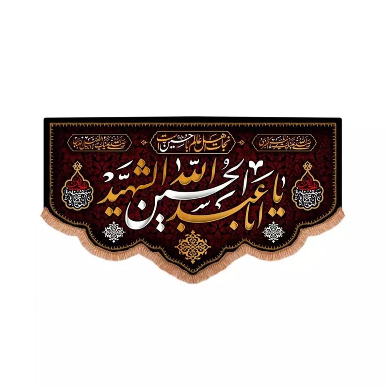 پرچم خدمتگزاران مدل کتیبه محرم طرح نجات اهل عالم با حسین است و یا اباعبدالله الحسین الشهید کد 40002240