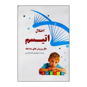 کتاب اختلال اتیسم علل و روش های مداخله اثر مختار ملک پور انتشارات فرهنگ مردم