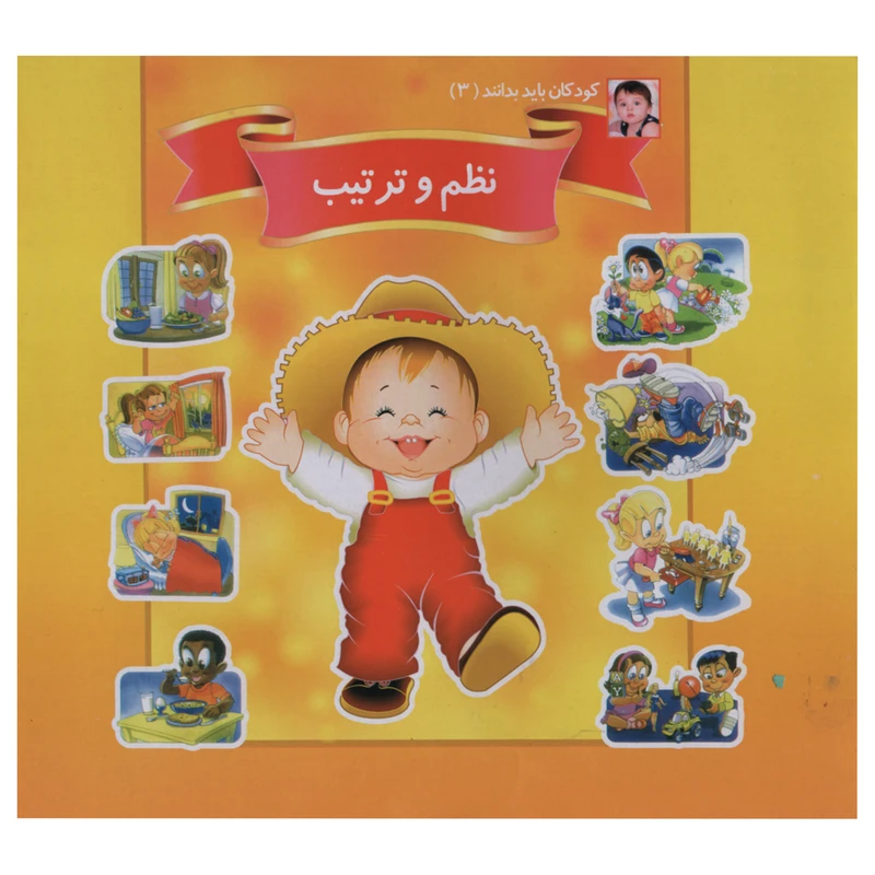 کتاب کودکان باید بدانند 3 نظم و ترتیب اثر حسین شرقی انتشارات ریحانه