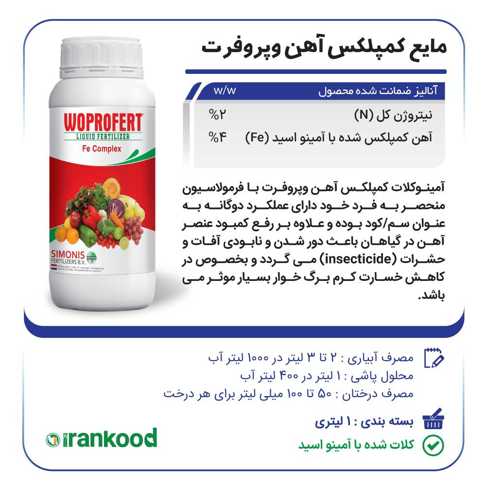 کود مایع آهن 5 درصد وپروفرت مدل Amino Chelate حجم 1 لیتر کود مایع آهن 5 درصد وپروفرت مدل Amino Chelate حجم 1 لیتر