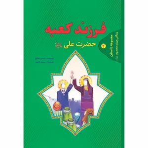 کتاب فرزند کعبه زندگانی حضرت علی علیه السلام اثر حسین صالح انتشارات حضور