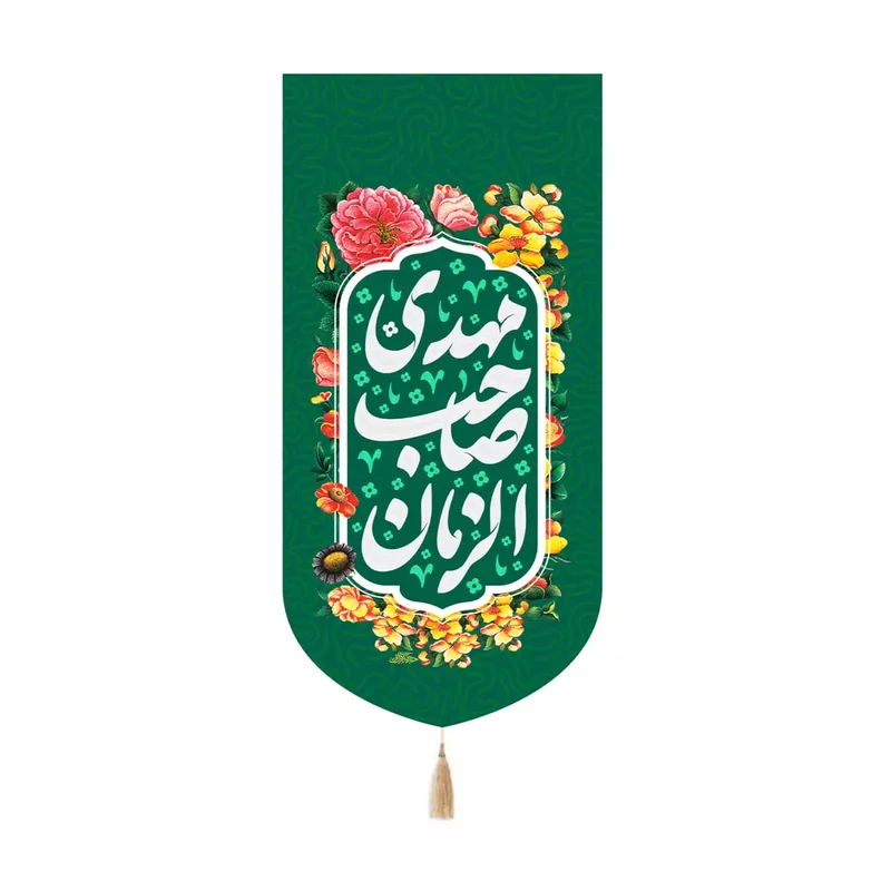 پرچم خدمتگزاران مدل کتیبه کنارایفونی اعیاد شعبانیه طرح مهدی صاحب الزمان کد 20004319