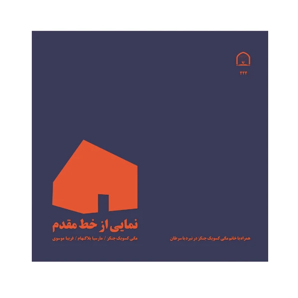 کتاب نمایی از خط مقدم اثر مگی کسویك جنكز نشر گوهر دانش
