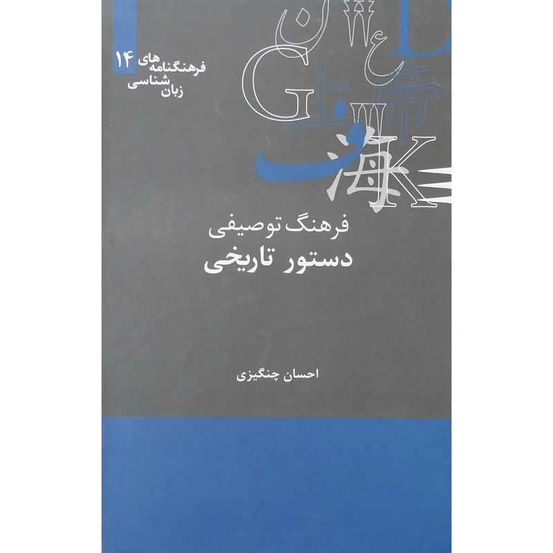 کتاب فرهنگ توصيفی دستور تاريخی اثر دكتر احسان چنگيزی نشر علمی