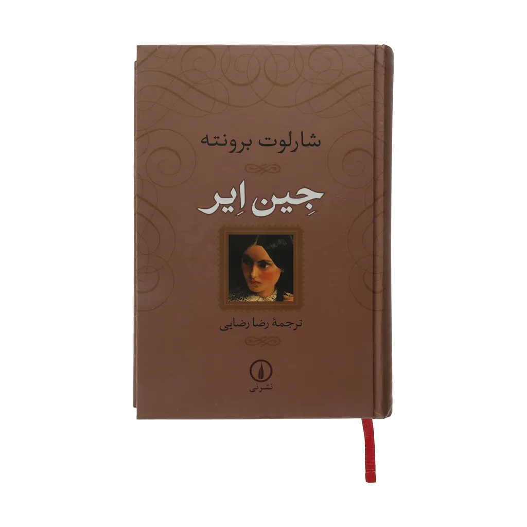 کتاب جین ایر اثر شارلوت برونته نشر نی