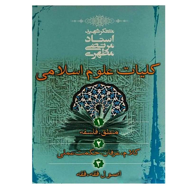 کتاب کلیات علوم اسلامی اثر مرتضی مطهری انتشارات صدرا