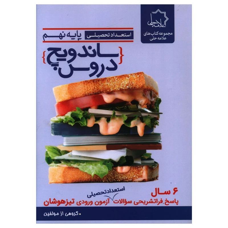 کتاب ساندويچ دروس نهم اثر جمعی از نویسندگان انتشارات علامه حلی