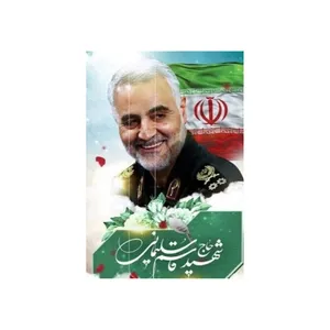 استیکر لپ تاپ مدل لبخند شهید سلیمانی