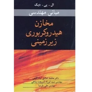 کتاب مخازن هیدروکربوری زیر زمینی اثر جمعی از نویسندگان انتشارات نوپردازان