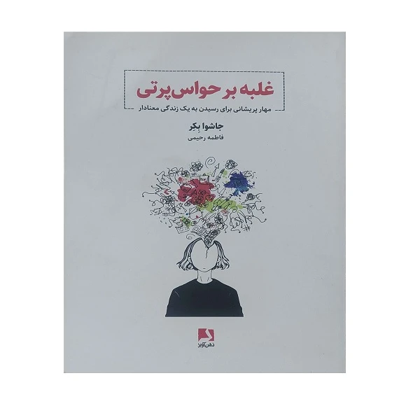 کتاب غلبه بر حواس پرتی  اثر جاشوا بکر ترجمه فاطمه رحیمی انتشارات ذهن آویز