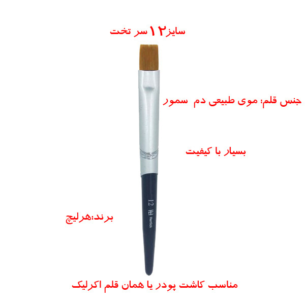 قلم موی کاشت ناخن هرلیچ مدل سر تخت شماره 12
