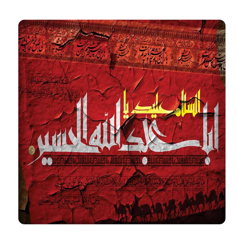 کاشی مدل السلام علیک یااباعبدالله km10 کد 353
