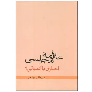 کتاب علامه مجلسی اخباری یا اصولی اثر علی ملکی میانجی انتشارات دلیل ما