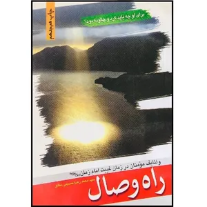 کتاب راه وصال اثر سیدمحمدرضا حسینی‌ انتشارات نصایح 