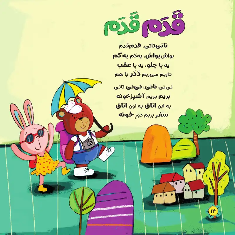 مجله نی نی نبات شماره 31