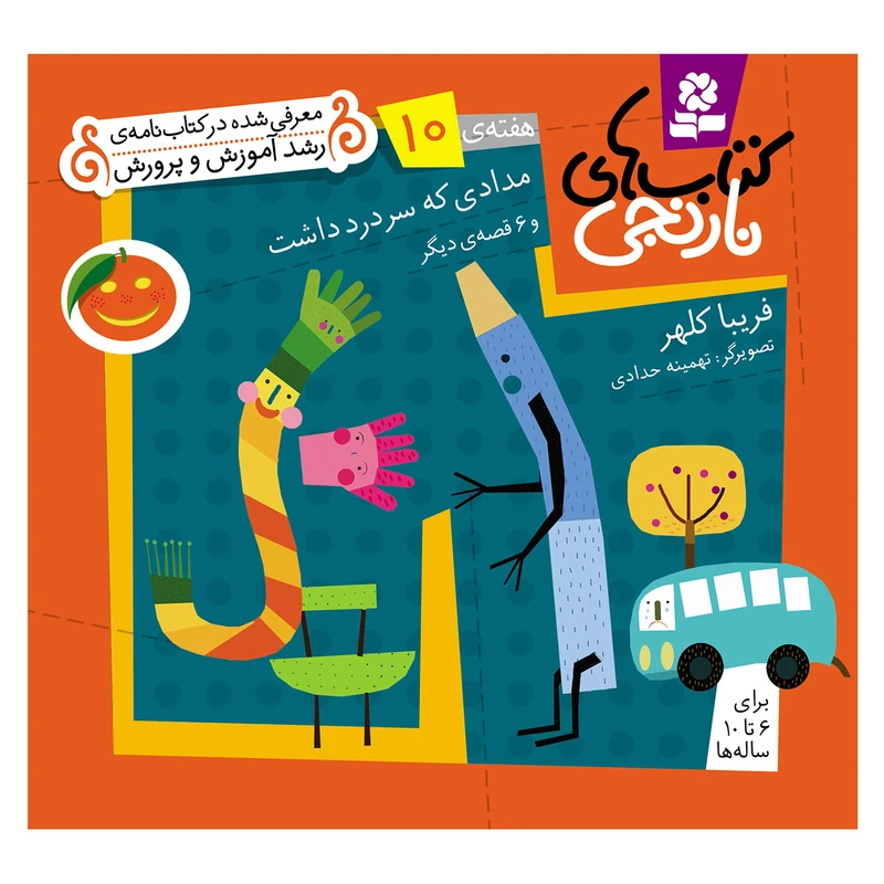 کتاب نارنجی هفته ی 10 مدادی که سر درد داشت و 6 قصه ی دیگر اثر فریبا کلهر انتشارات قدیانی