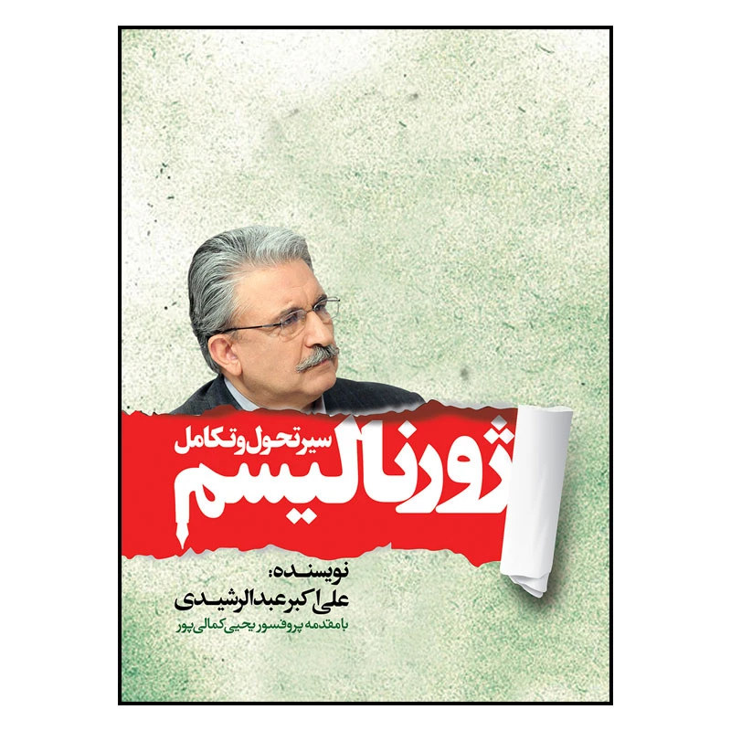 کتاب سیر تحول و تکامل ژورنالیسم اثر علی اکبر عبدالرشیدی انتشارات سیمای شرق