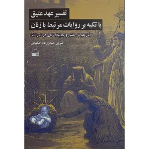 کتاب تفسير عهد عتيق با تكيه بر آيات مرتبط بازنان اثر نسرين حيدرزاده اصفهانی انتشارات كوير
