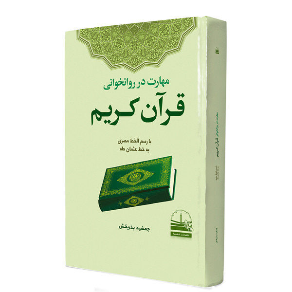 کتاب مهارت در روانخوانی قرآن اثر جمشید بذر بخش انتشارات دهسرا